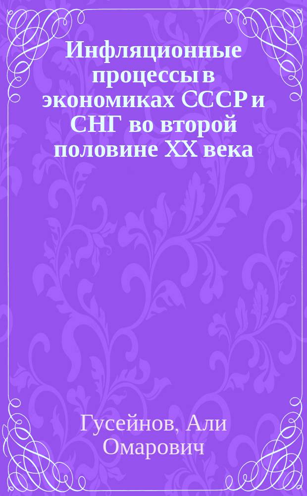 Инфляционные процессы в экономиках CССР и СНГ во второй половине XX века: концепции и пути регулирования : автореферат диссертации на соискание ученой степени доктора экономических наук : специальность 5307.01 - Экономическая теория