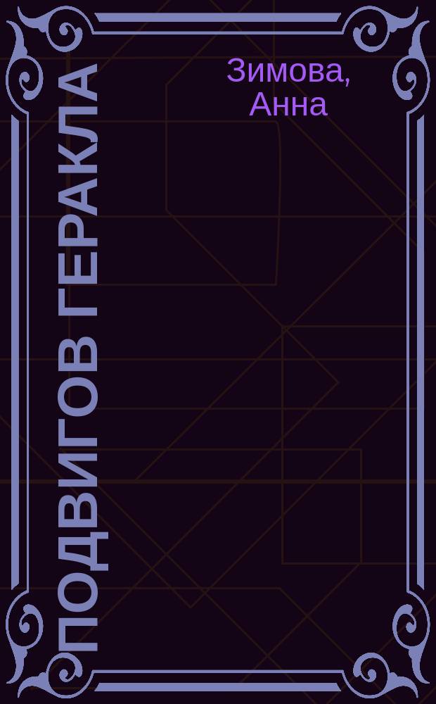 12 подвигов Геракла : для детей младшего школьного возраста