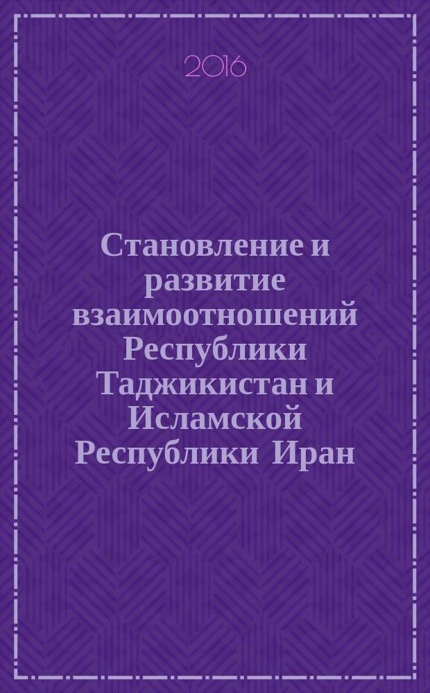 Становление и развитие взаимоотношений Республики Таджикистан и Исламской Республики Иран (конец XX - начало XXI вв.) : автореферат диссертации на соискание ученой степени кандидата исторических наук : специальность: 07.00.15 - История международных отношений и внешней политики (исторические науки)
