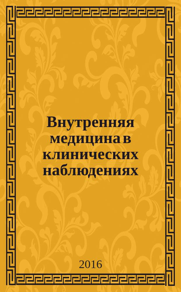 Внутренняя медицина в клинических наблюдениях : [сборник]. Вып. 16