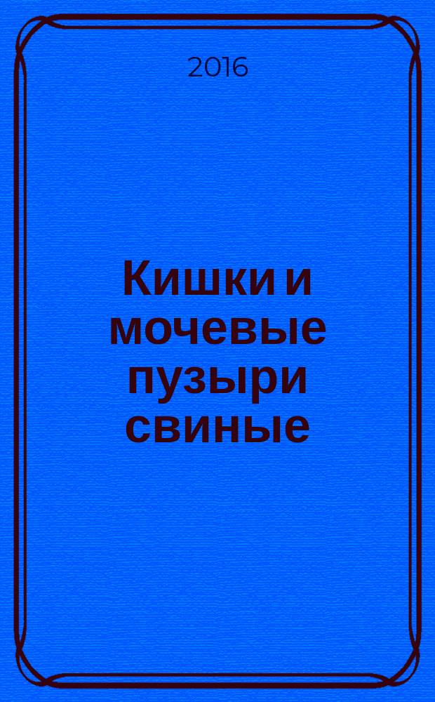 Кишки и мочевые пузыри свиные = Pig's casings and bladders. Specifications : Технические условия : ГОСТ 33791-2016