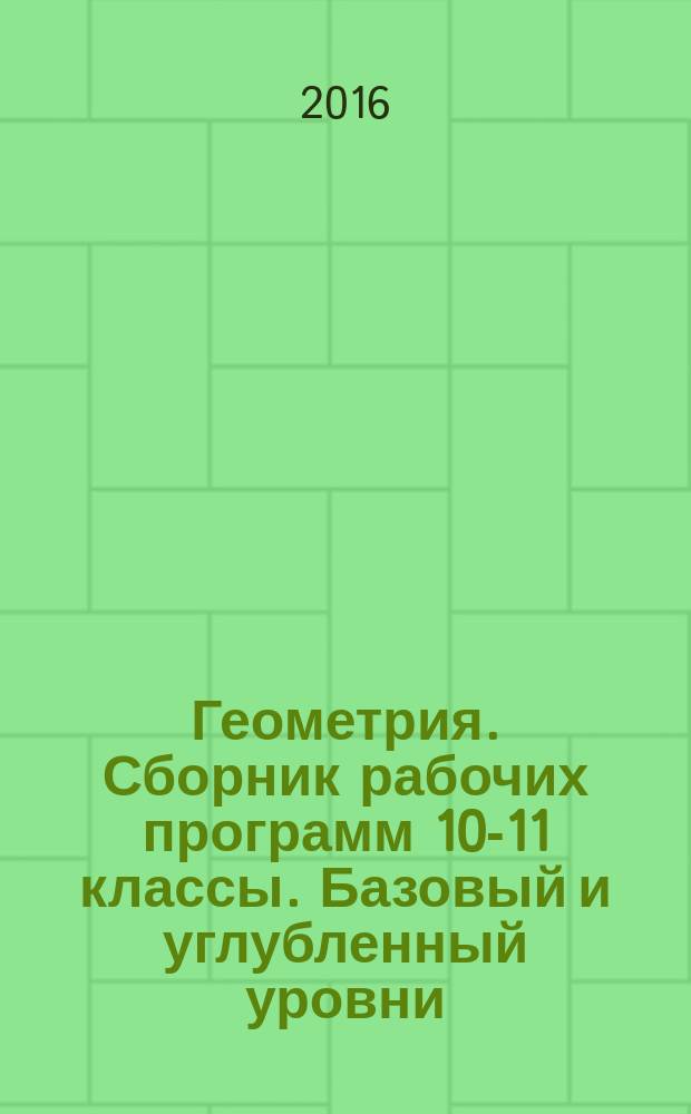 Геометрия. Сборник рабочих программ 10-11 классы. Базовый и углубленный уровни: учебное пособие для учителей общеобразовательных организаций