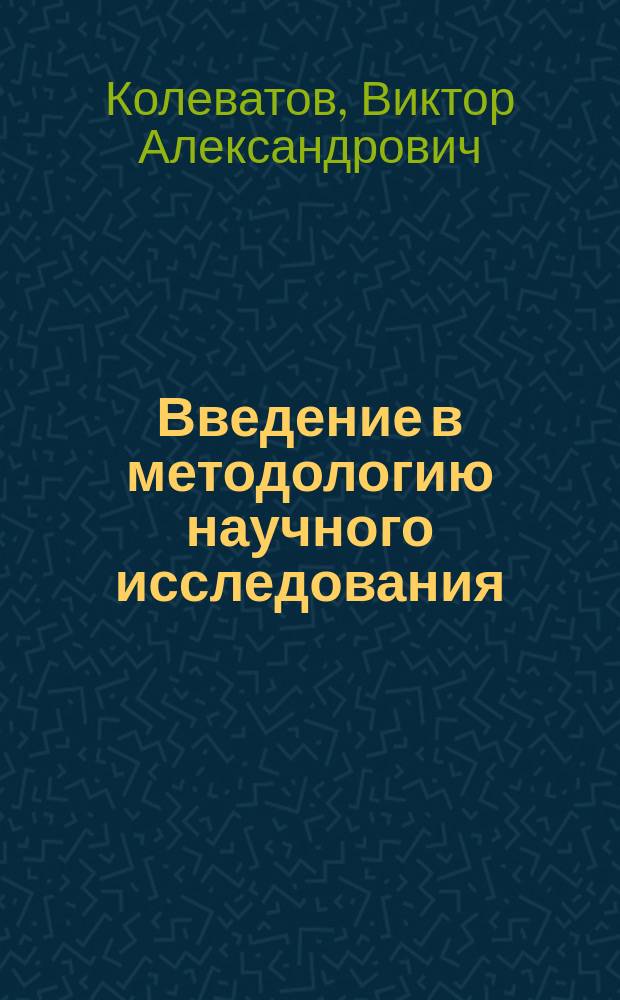 Введение в методологию научного исследования : учебное пособие