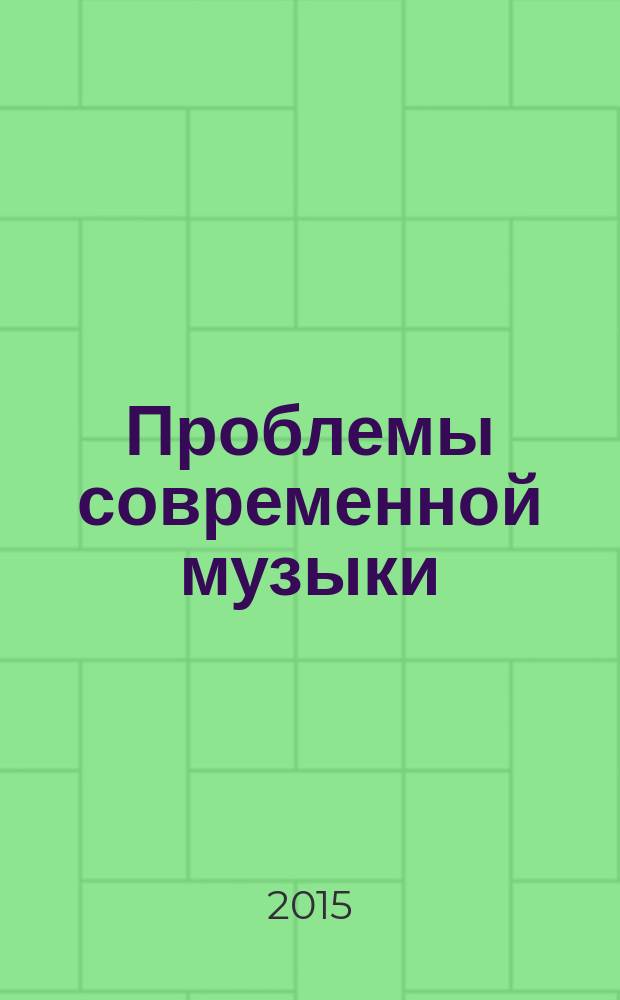 Проблемы современной музыки: композитор и фольклор : сборник материалов VIII Международной научно-практической конференции, г. Пермь, 12-13 сентября 2015 г., проходившей в рамках IX Международного фестиваля современной музыки "Sound 59" : в 2 ч
