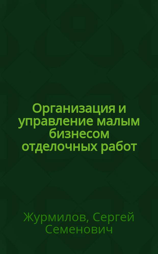 Организация и управление малым бизнесом отделочных работ