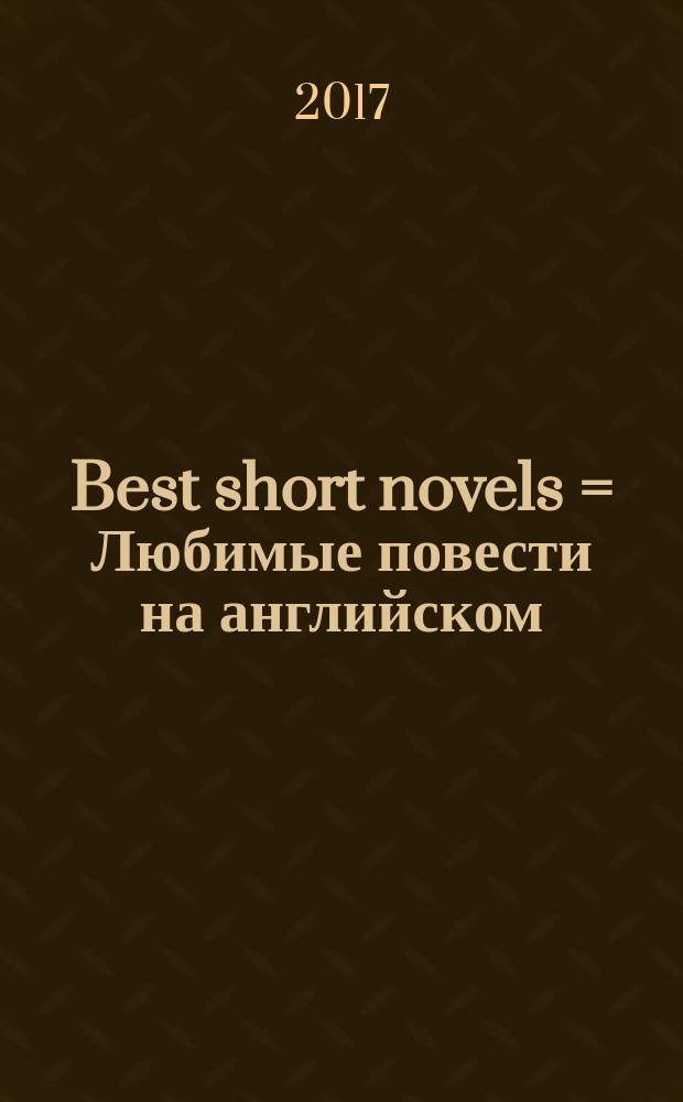 Best short novels = Любимые повести на английском