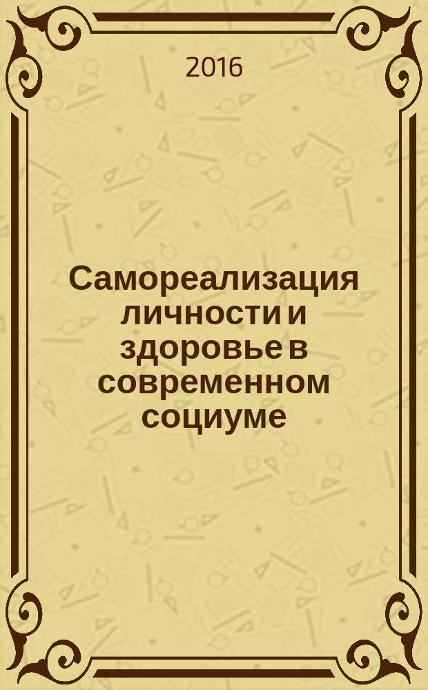 Самореализация личности и здоровье в современном социуме : сборник научных трудов V Международного Форума