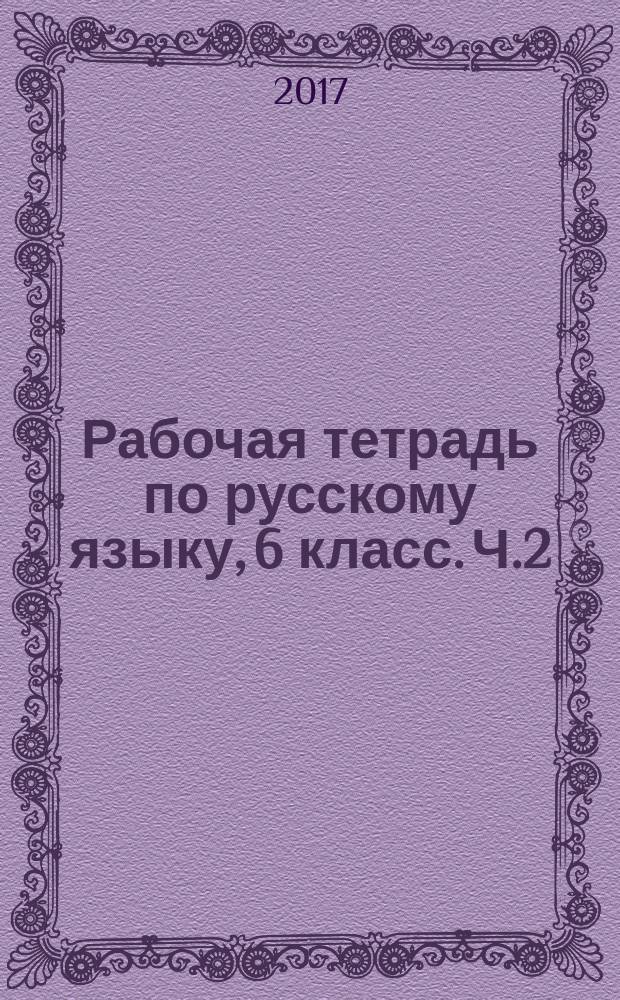 Рабочая тетрадь по русскому языку, 6 класс. Ч.2 : к учебнику М.Т. Баранова, Т.А. Ладыженской, Л.А. Тростенцовой и др. "Русский язык. 6 класс. В 2 ч." (М. : Просвещение)