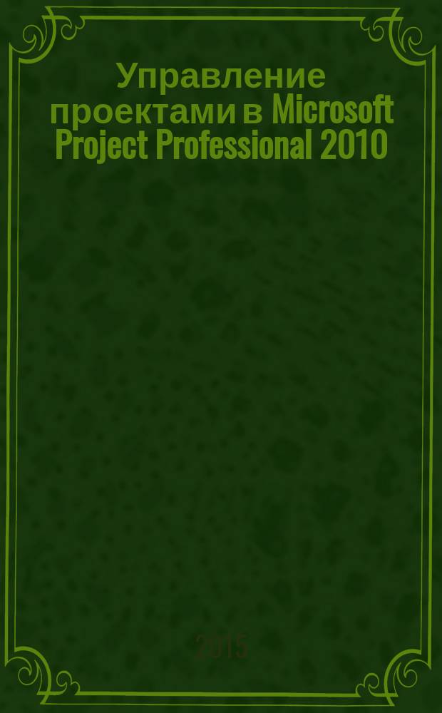Управление проектами в Microsoft Project Professional 2010/2013 : учебно-методический комплекс : для слушателей Института дополнительного профессионального образования и специалистов организаций и предприятий нефтяной и газовой промышленности