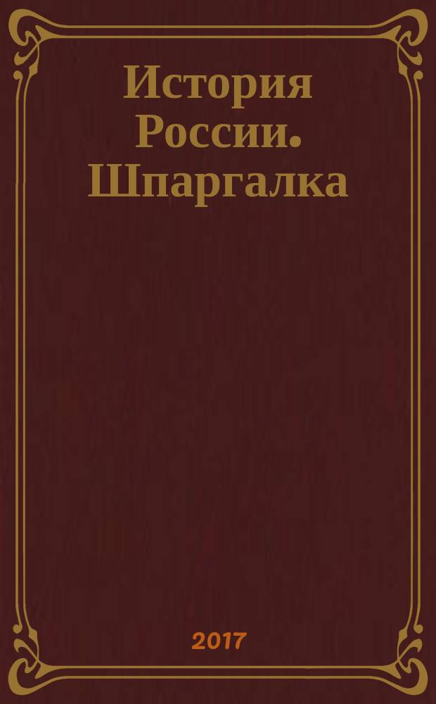 История России. Шпаргалка