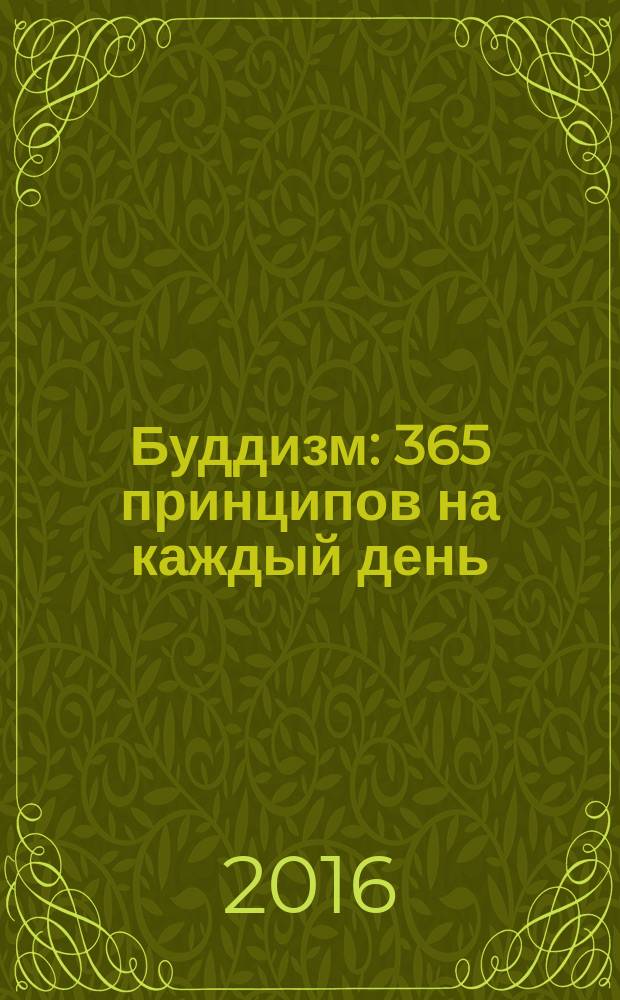 Буддизм : 365 принципов на каждый день