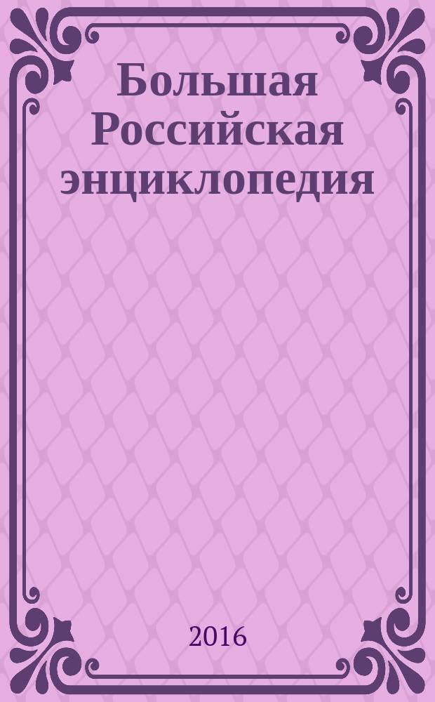 Большая Российская энциклопедия : [в 30 томах. [Т.] 32 : Телевизионная башня - Улан-Батор