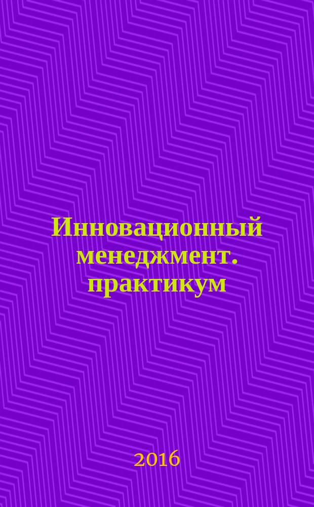 Инновационный менеджмент. практикум