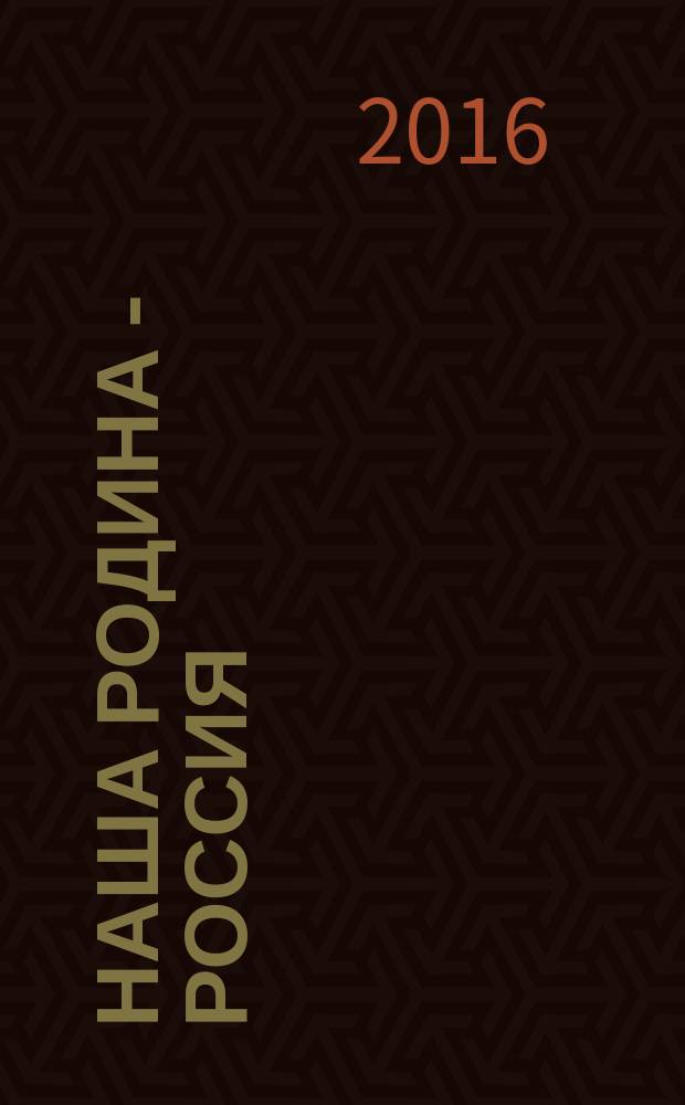 Наша Родина - Россия : для младшего школьного возраста