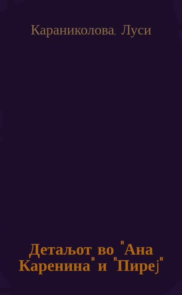 Детаљот во "Ана Каренина" и "Пиреj" = Детали в "Анне Карениной" и "Пырее"