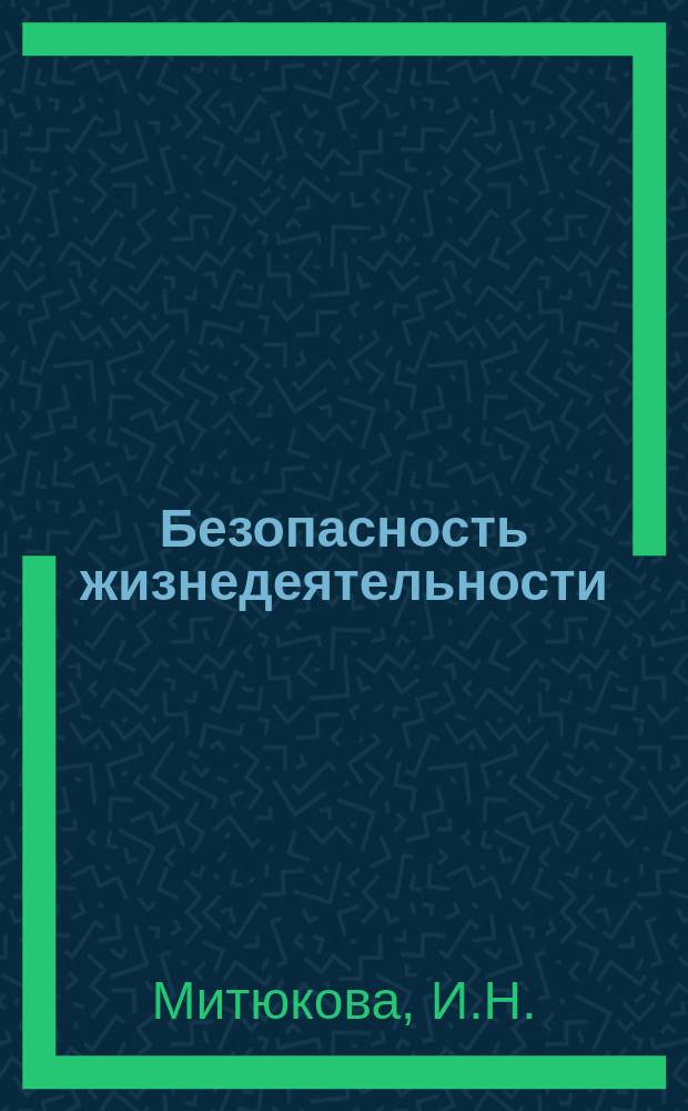 Безопасность жизнедеятельности