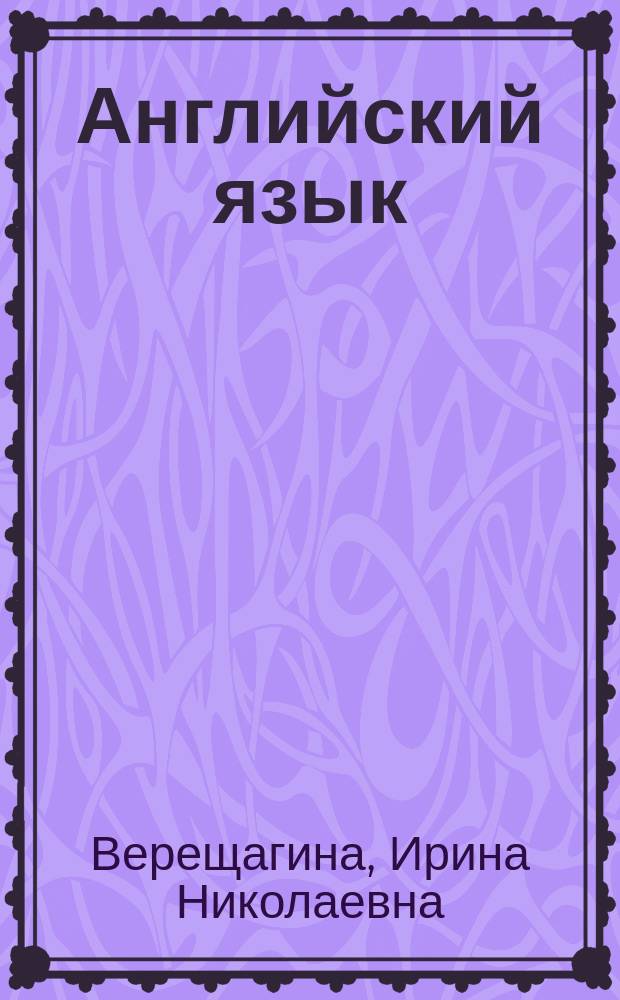 Английский язык = English : 5 класс : учебник для общеобразовательных организаций и школ с углублённым изучением английского языка : в 2 ч