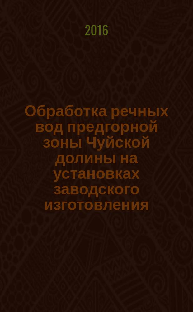 Обработка речных вод предгорной зоны Чуйской долины на установках заводского изготовления : автореферат диссертации на соискание ученой степени кандидата технических наук : специальность 05.23.04 - Водоснабжение, канализация, строительные системы охраны водных ресурсов