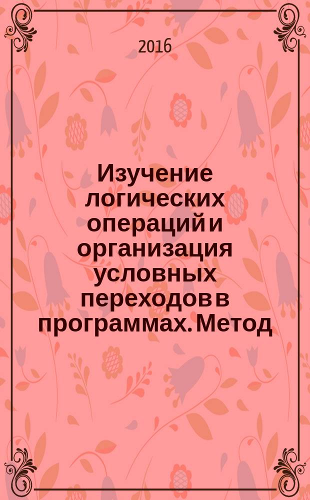 Изучение логических операций и организация условных переходов в программах. Метод. указ. к выполнению лаб. раб.