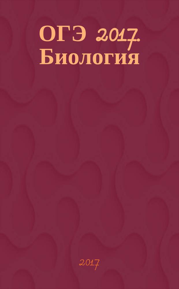 ОГЭ 2017. Биология: типовые экзаменационные варианты: 30 вариантов