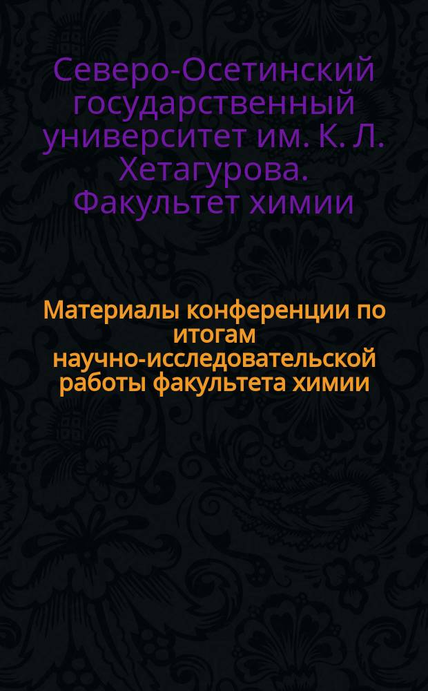 Материалы конференции по итогам научно-исследовательской работы факультета химии, биологии и биотехнологии СОГУ за 2015 год