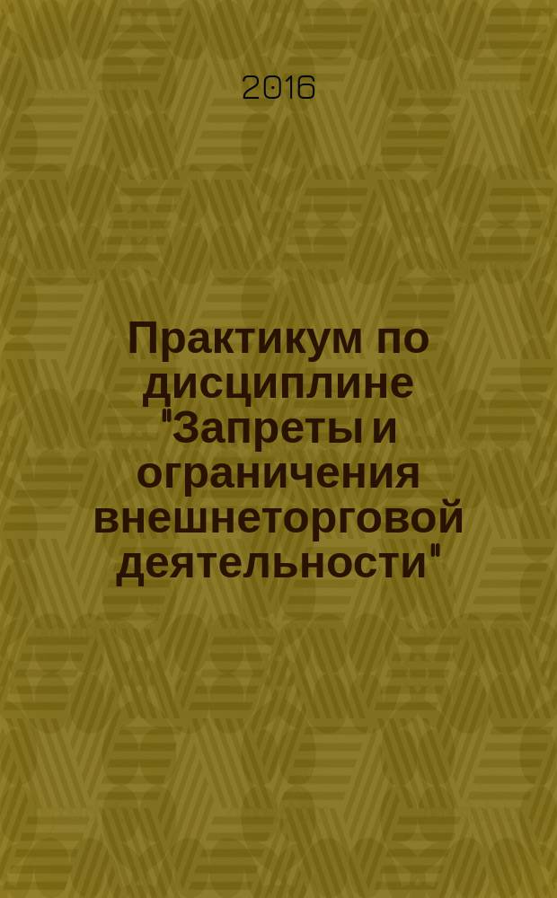 Практикум по дисциплине "Запреты и ограничения внешнеторговой деятельности"