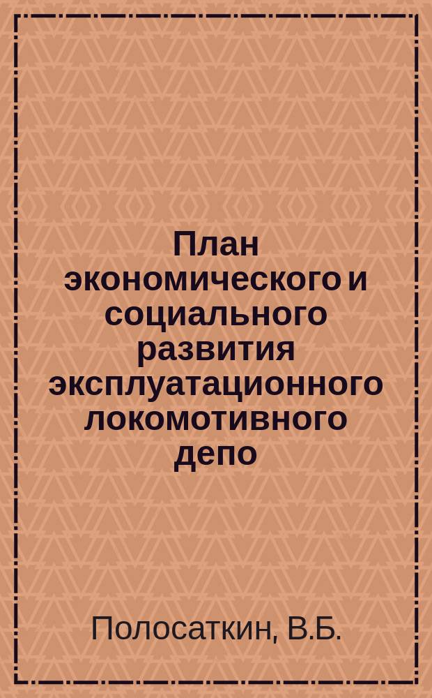 План экономического и социального развития эксплуатационного локомотивного депо: методические указания по выполнению курсовой работы