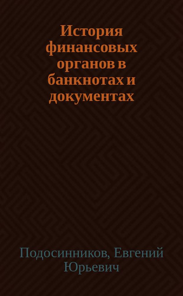 История финансовых органов в банкнотах и документах