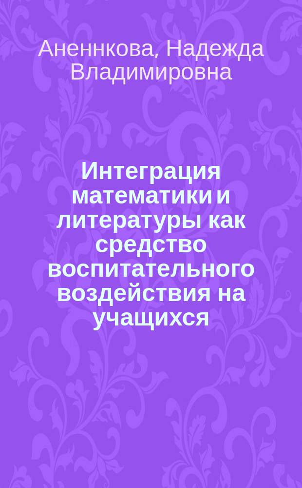 Интеграция математики и литературы как средство воспитательного воздействия на учащихся : учебно-методическое пособие