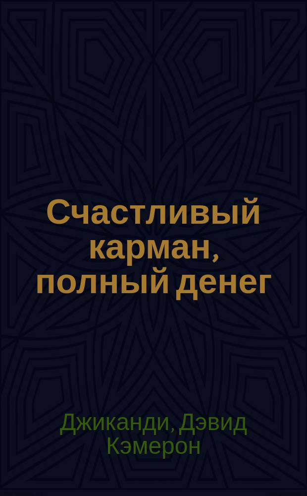 Счастливый карман, полный денег : формирование сознания изобилия