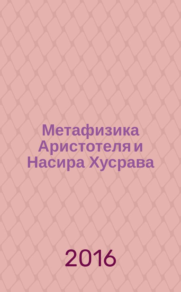 Метафизика Аристотеля и Насира Хусрава (сравнительный анализ) : автореферат диссертации на соискание ученой степени кандидата философских наук : специальность 09.00.03 - История Философии