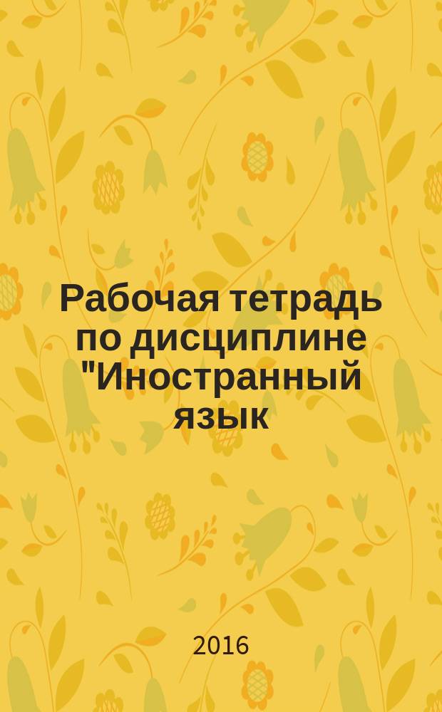 Рабочая тетрадь по дисциплине "Иностранный язык (английский)"