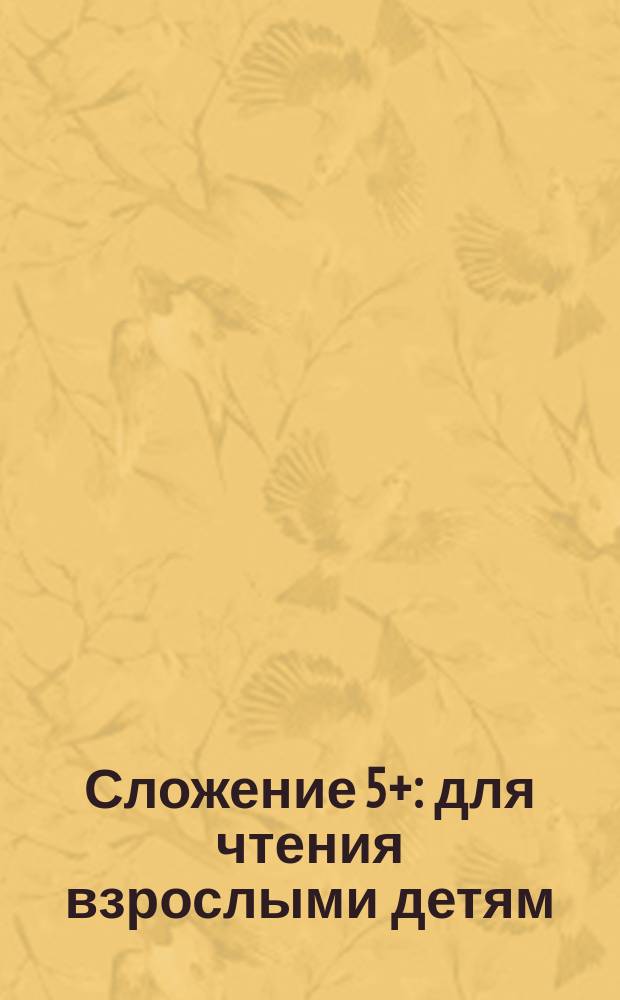 Сложение 5+ : для чтения взрослыми детям