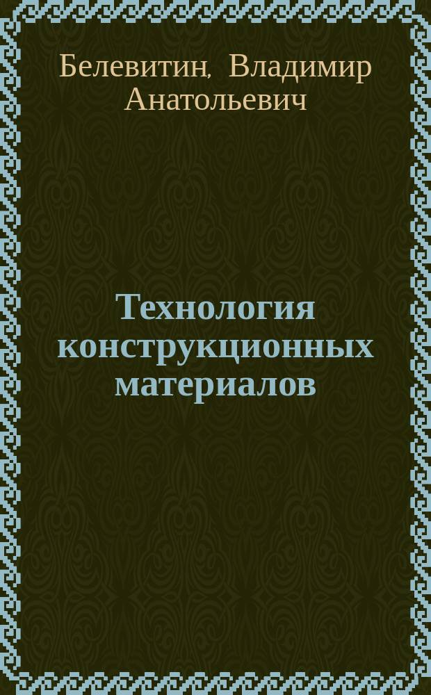 Технология конструкционных материалов: обработка резанием : учебное пособие : для бакалавров, обучающихся по направлению "Транспорт"