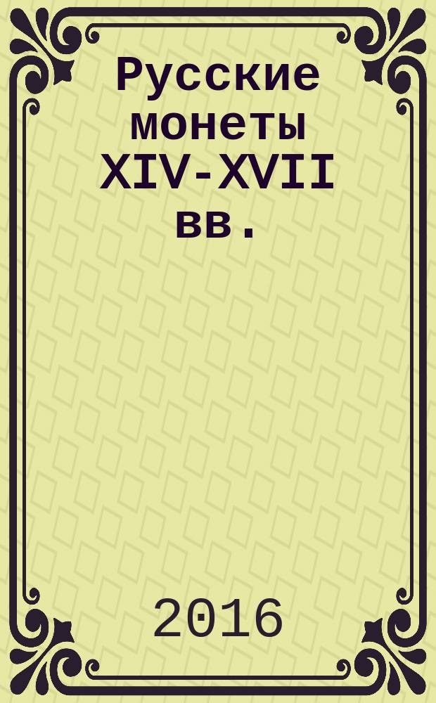 Русские монеты XIV-XVII вв. : очерки по нумизматике