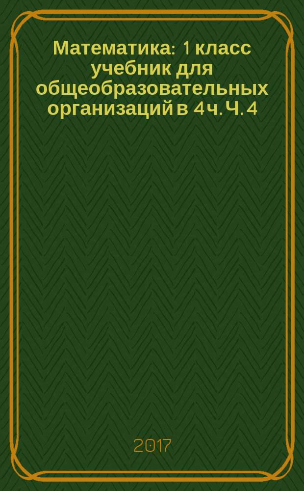 Математика : 1 класс учебник для общеобразовательных организаций в 4 ч. Ч. 4