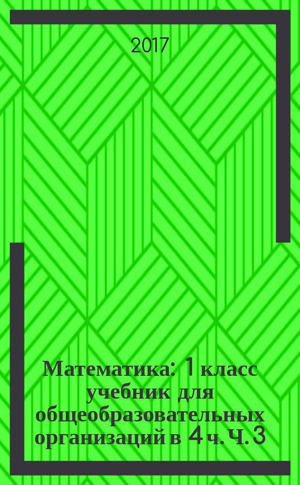 Математика : 1 класс учебник для общеобразовательных организаций в 4 ч. Ч. 3