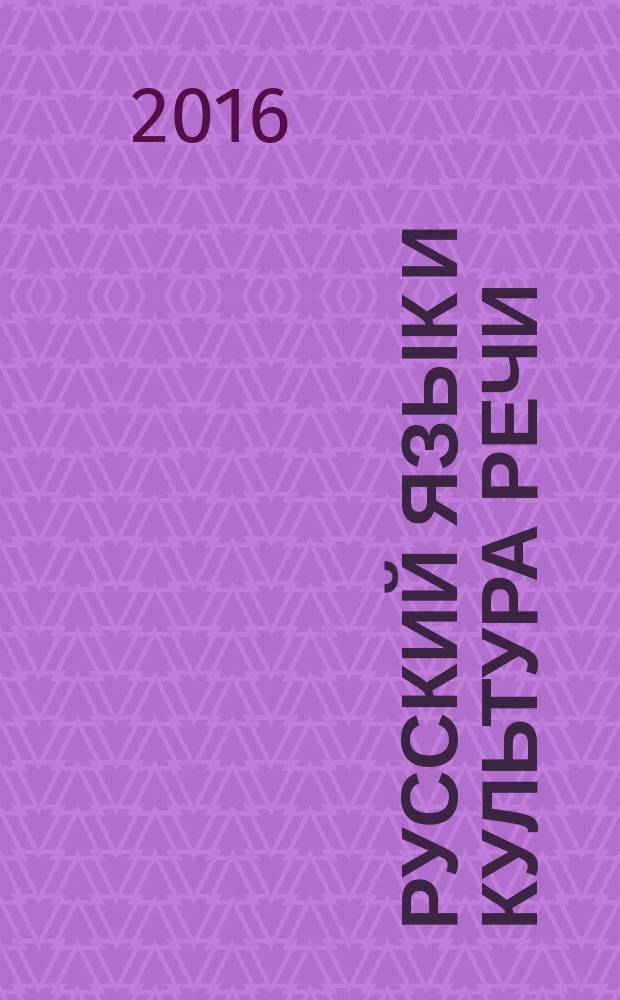 Русский язык и культура речи : практикум-справочник