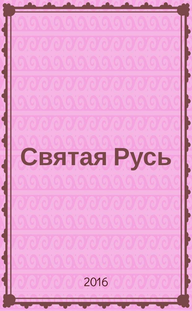 Святая Русь : [трилогия]. Кн. 1 : Степной пролог