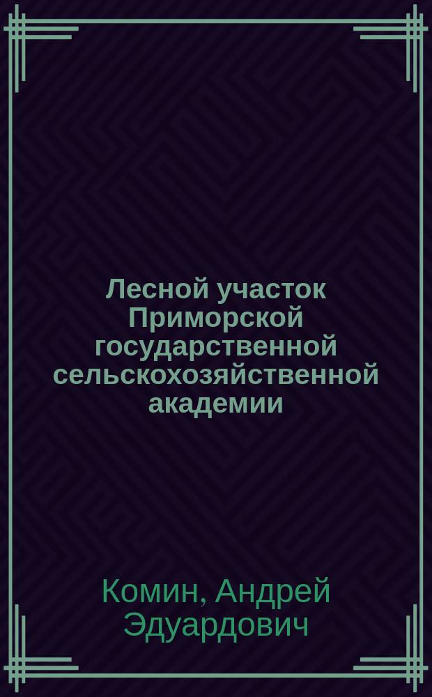 Лесной участок Приморской государственной сельскохозяйственной академии (опыт образовательной деятельности)