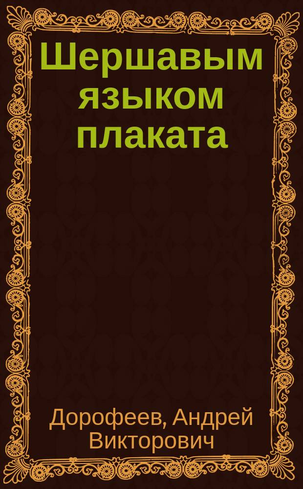 Шершавым языком плаката : бремя санкций, 2014-2016