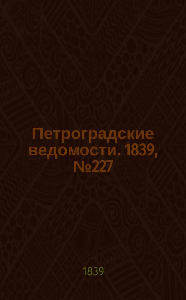 Петроградские ведомости. 1839, № 227 (5 окт.)