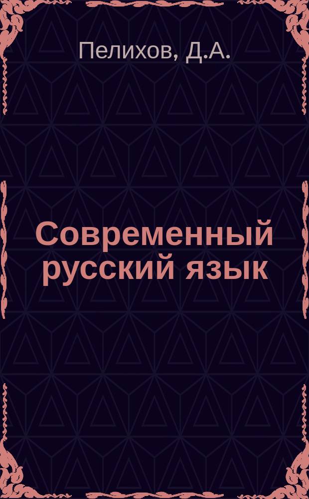 Современный русский язык (морфемика и словообразование) : учебно-методическое пособие