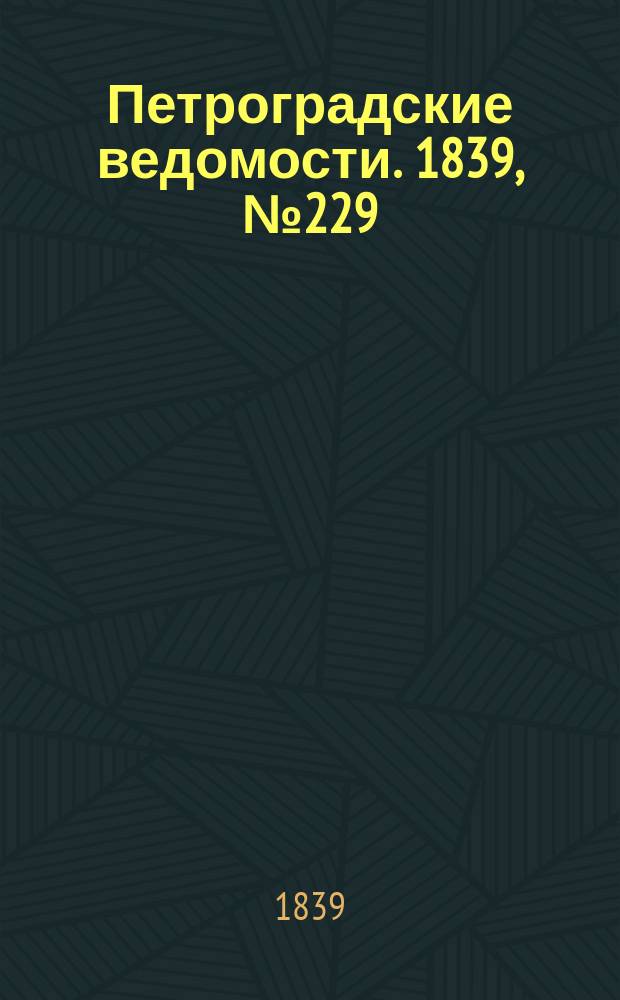 Петроградские ведомости. 1839, № 229 (7 окт.)