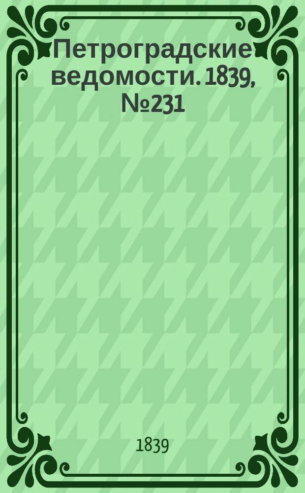 Петроградские ведомости. 1839, № 231 (10 окт.)
