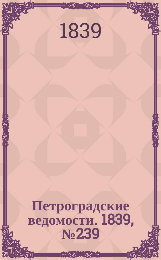 Петроградские ведомости. 1839, № 239 (19 окт.)