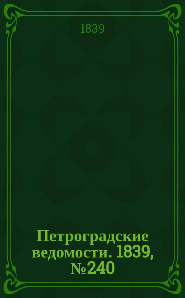 Петроградские ведомости. 1839, № 240 (20 окт.)