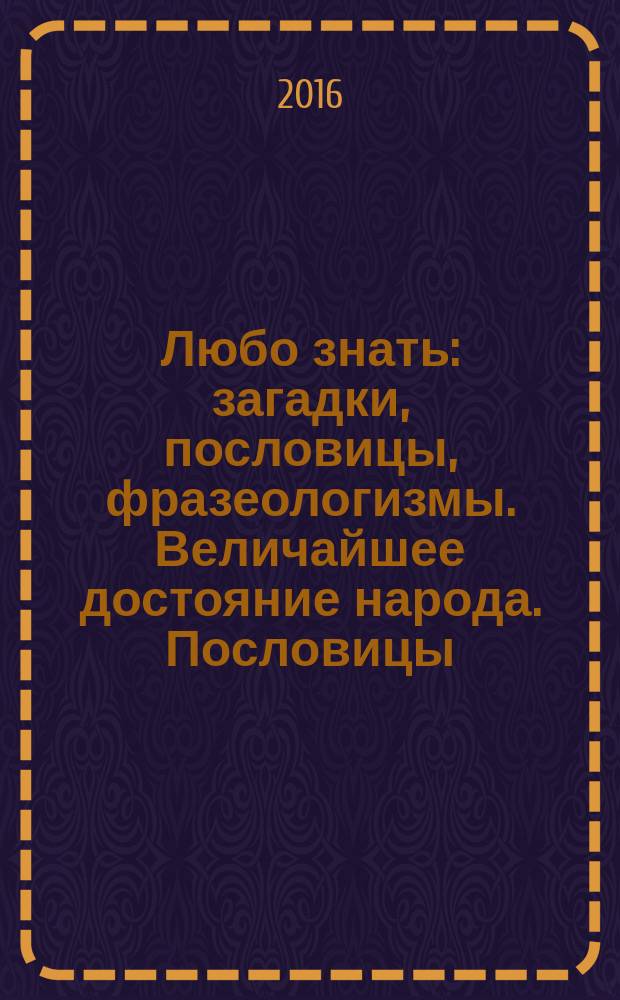 Любо знать: загадки, пословицы, фразеологизмы. Величайшее достояние народа. Пословицы. Фразеологизмы : рабочая тетрадь для 5 класса, ч. 2