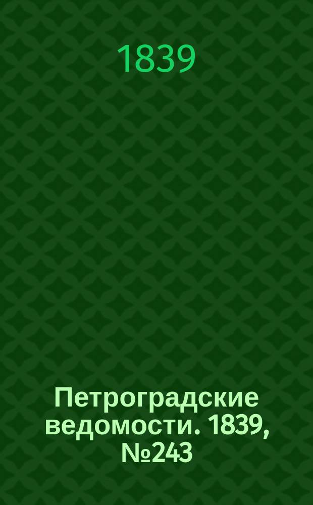 Петроградские ведомости. 1839, № 243 (24 окт.)