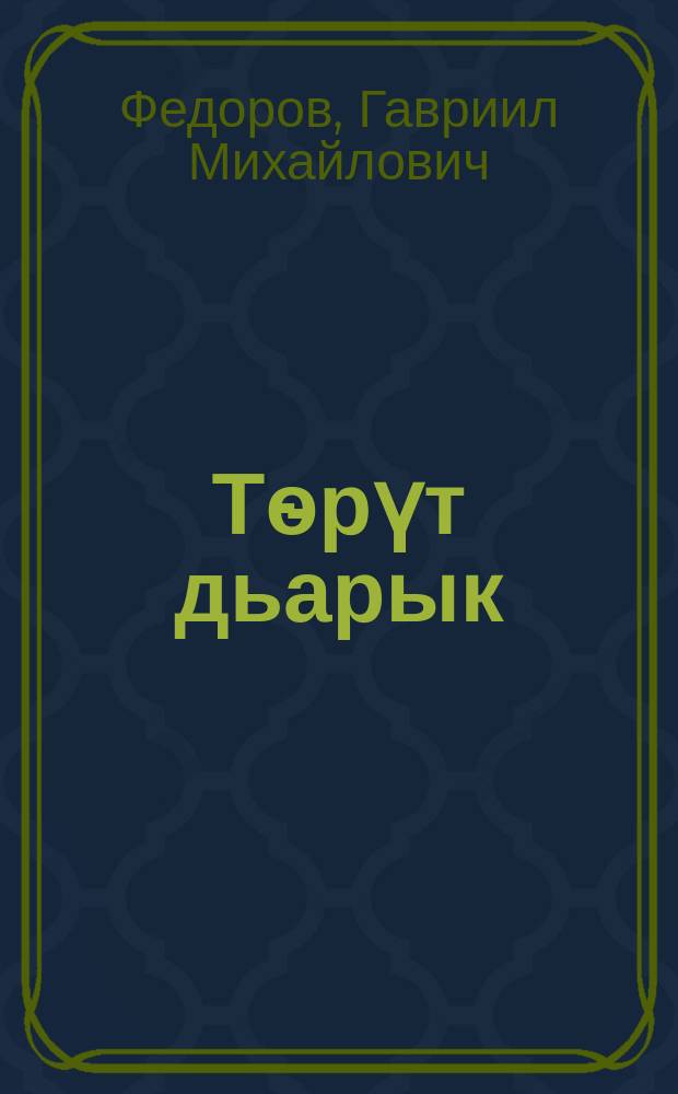 Тѳрүт дьарык : 1 кылаас : практикум = Традиционное хозяйство